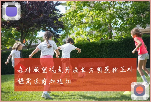 森林狼重视麦丹成长为明星控卫补强需求愈加迫切