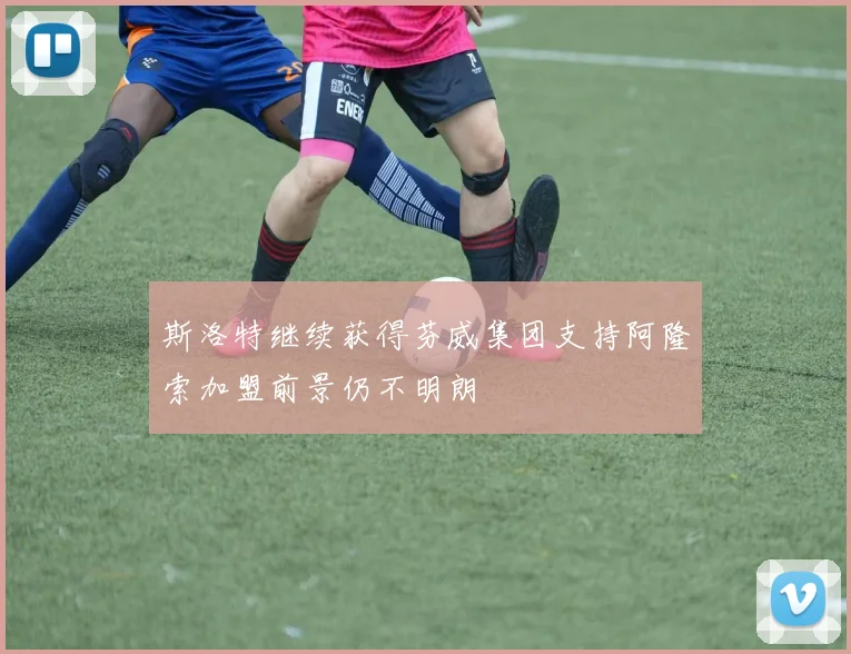 斯洛特继续获得芬威集团支持阿隆索加盟前景仍不明朗