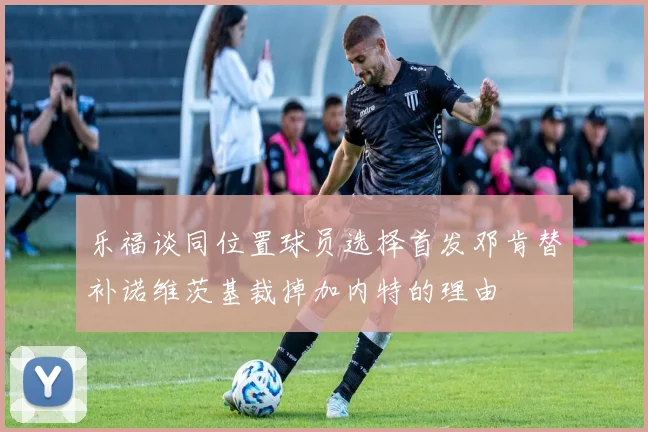 乐福谈同位置球员选择首发邓肯替补诺维茨基裁掉加内特的理由