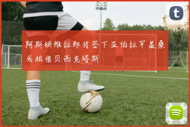 阿斯顿维拉即将签下亚伯拉罕盖桑或租借贝西克塔斯