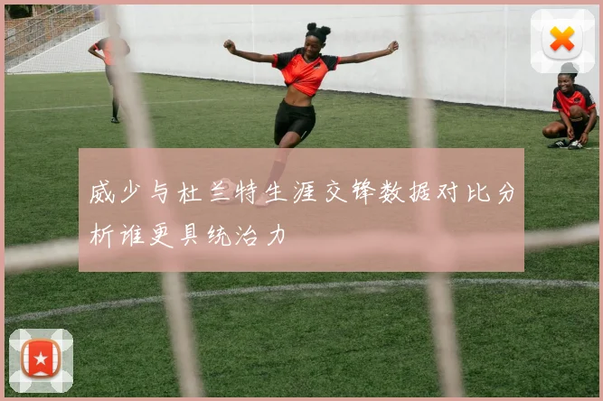 威少与杜兰特生涯交锋数据对比分析谁更具统治力